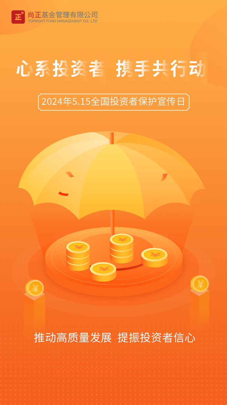 2024.5.15尚正基金宣傳海報(bào).png